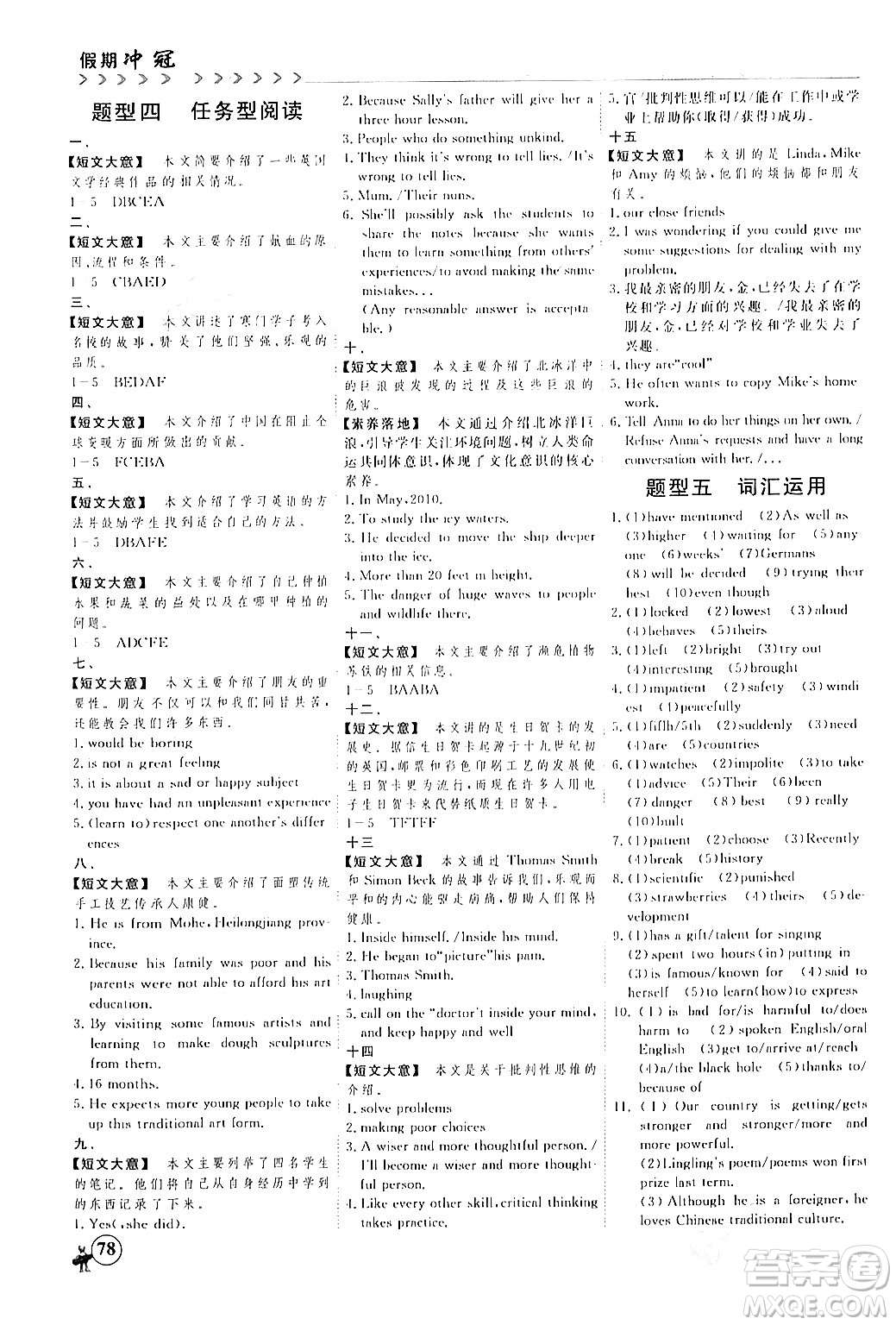 四川大學(xué)出版社2024假期沖冠學(xué)期系統(tǒng)總復(fù)習(xí)假期必備九年級(jí)英語(yǔ)通用版答案