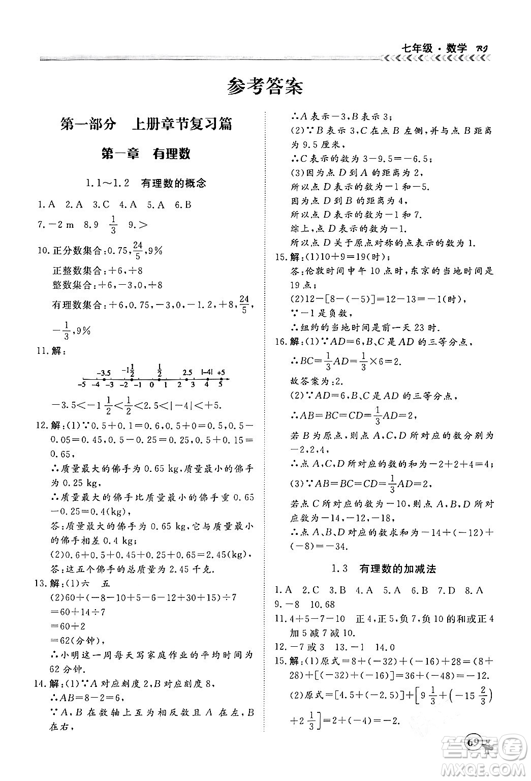 黑龍江教育出版社2024假期沖冠學(xué)期系統(tǒng)復(fù)習(xí)預(yù)習(xí)銜接七年級數(shù)學(xué)人教版答案