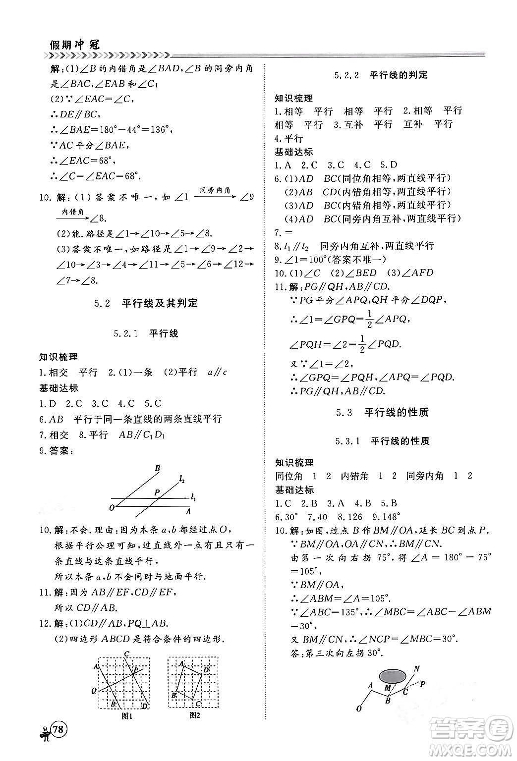 黑龍江教育出版社2024假期沖冠學(xué)期系統(tǒng)復(fù)習(xí)預(yù)習(xí)銜接七年級數(shù)學(xué)人教版答案