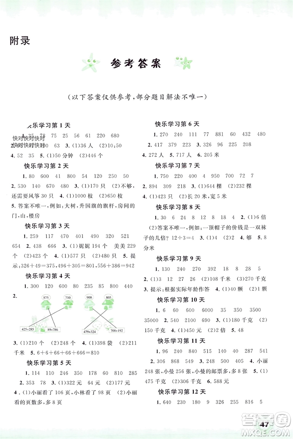 廣西師范大學(xué)出版社2024快樂寒假三年級(jí)數(shù)學(xué)通用版參考答案