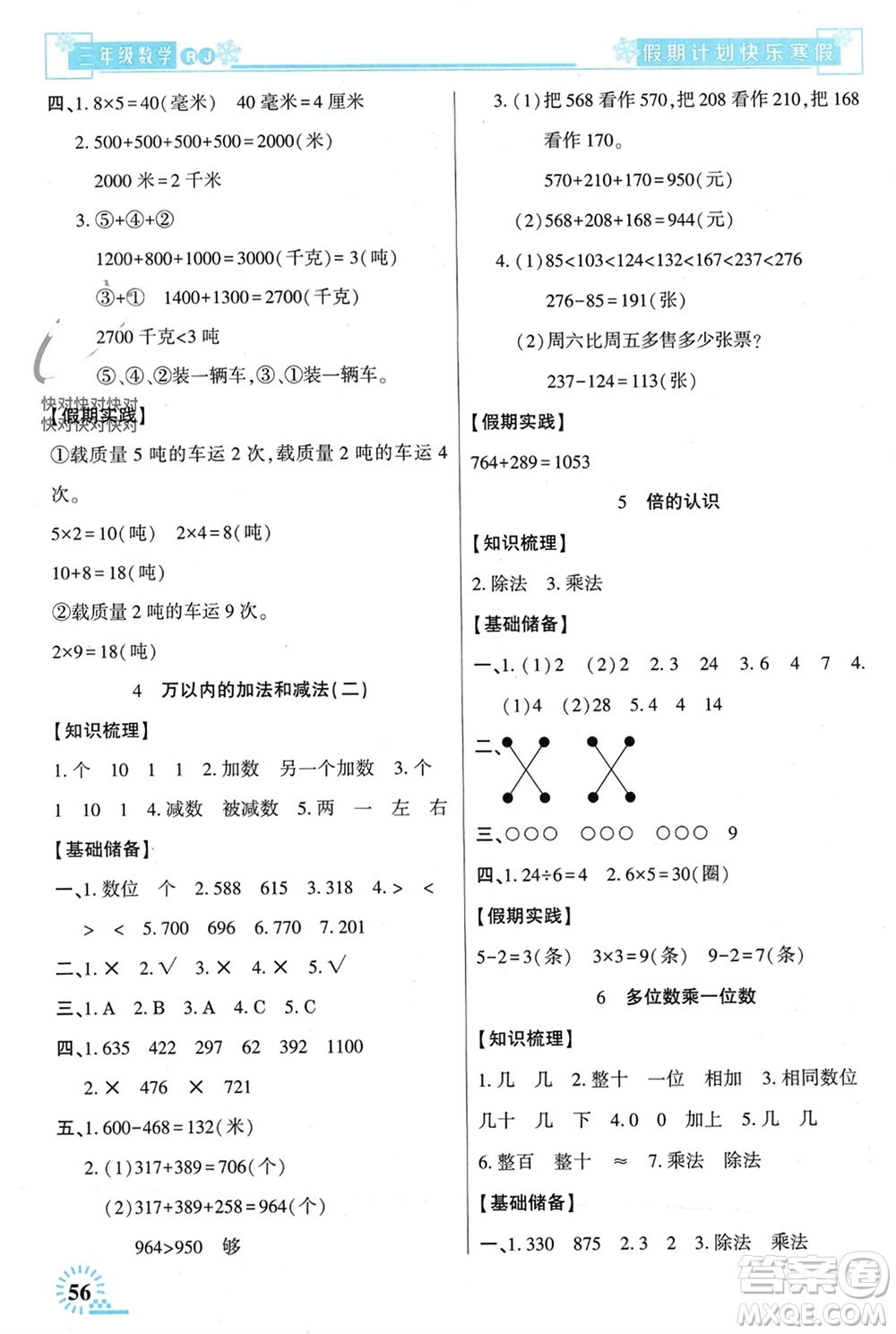 新疆文化出版社2024快樂寒假假期計(jì)劃三年級(jí)數(shù)學(xué)人教版參考答案