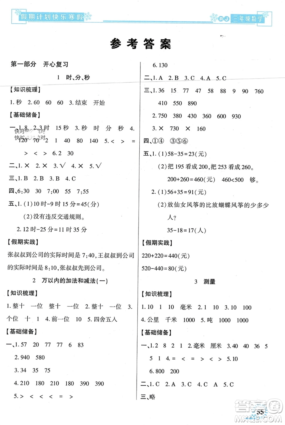 新疆文化出版社2024快樂寒假假期計(jì)劃三年級(jí)數(shù)學(xué)人教版參考答案