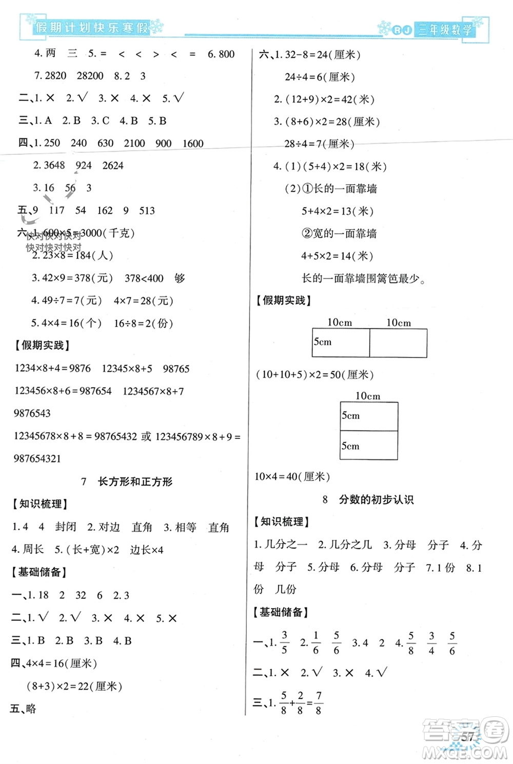 新疆文化出版社2024快樂寒假假期計(jì)劃三年級(jí)數(shù)學(xué)人教版參考答案