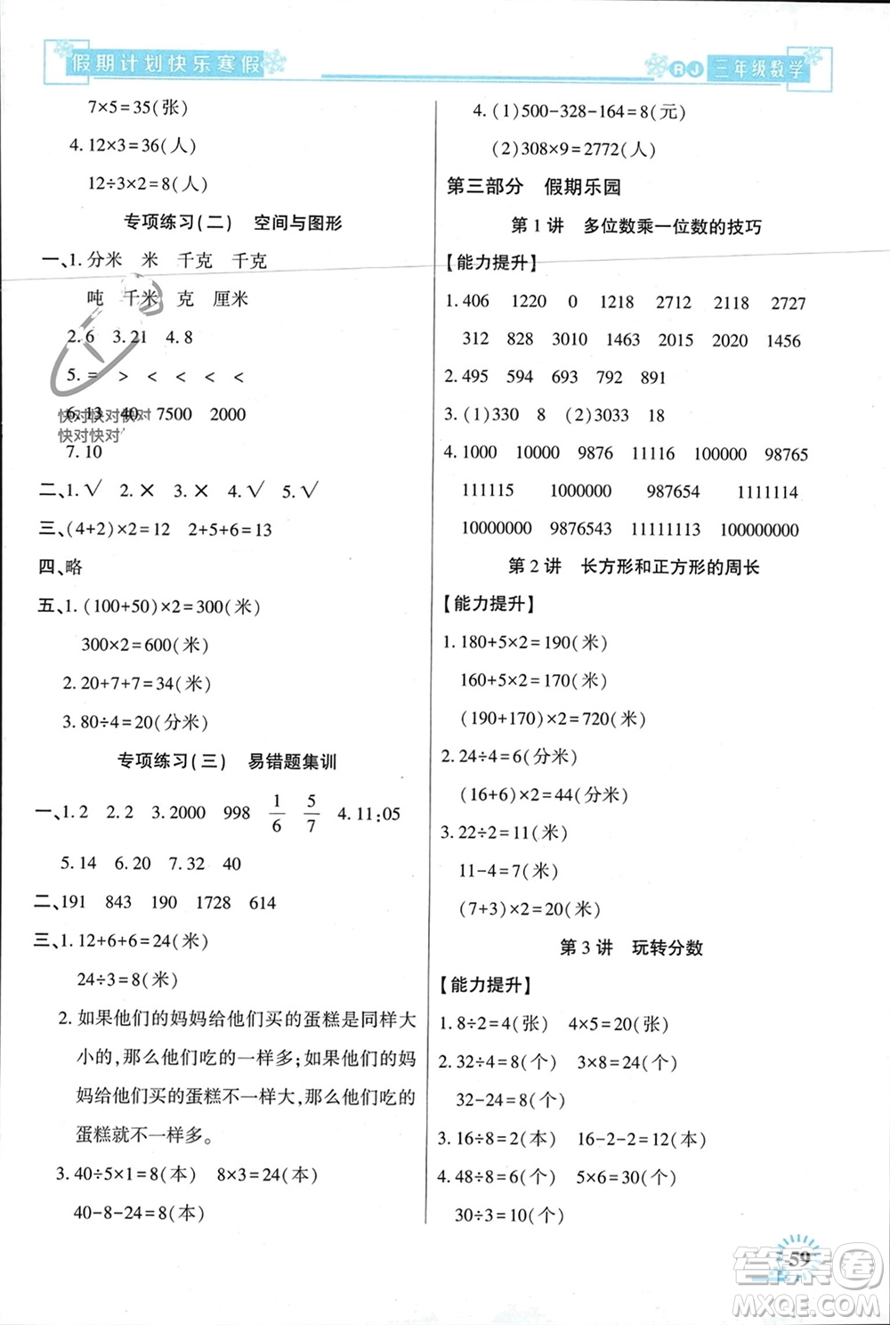 新疆文化出版社2024快樂寒假假期計(jì)劃三年級(jí)數(shù)學(xué)人教版參考答案