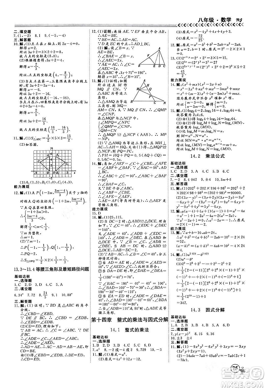 黑龍江教育出版社2024假期沖冠學(xué)期系統(tǒng)復(fù)習(xí)預(yù)習(xí)銜接八年級數(shù)學(xué)人教版答案