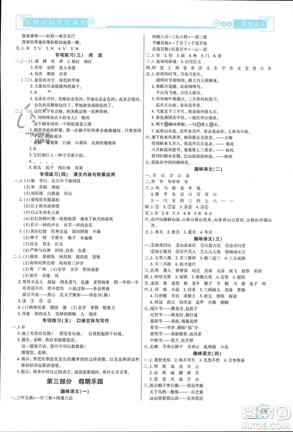 新疆文化出版社2024快樂寒假假期計(jì)劃三年級(jí)語文人教版參考答案