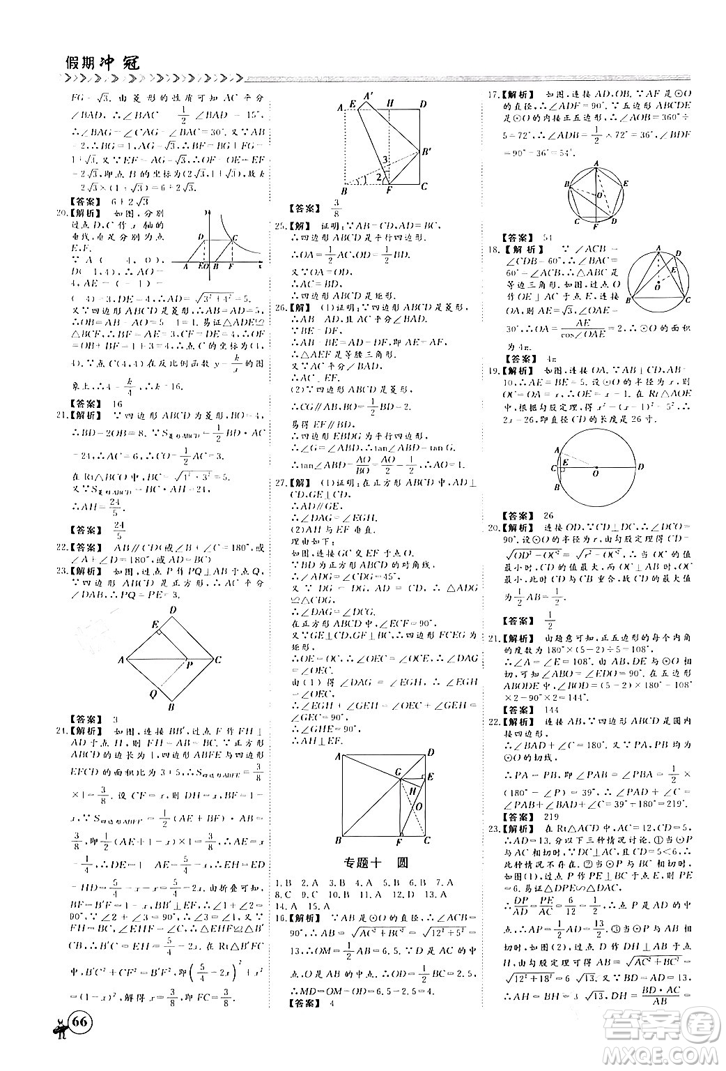 四川大學出版社2024假期沖冠學期系統(tǒng)總復習假期必備九年級數(shù)學通用版答案