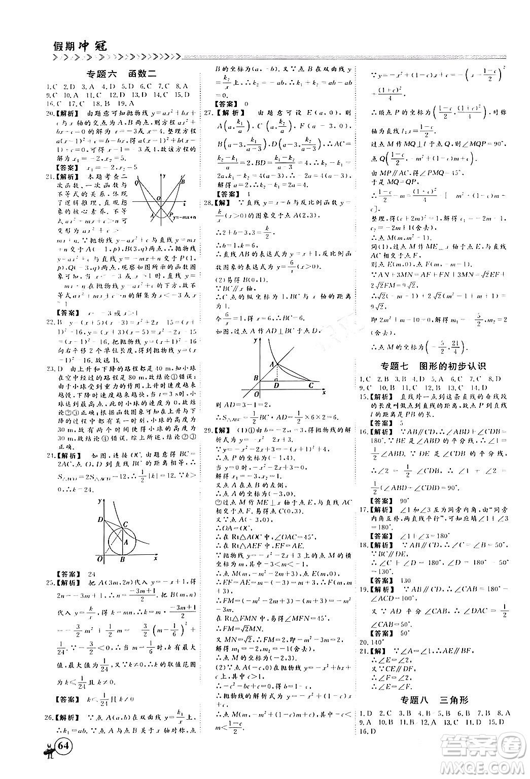 四川大學出版社2024假期沖冠學期系統(tǒng)總復習假期必備九年級數(shù)學通用版答案