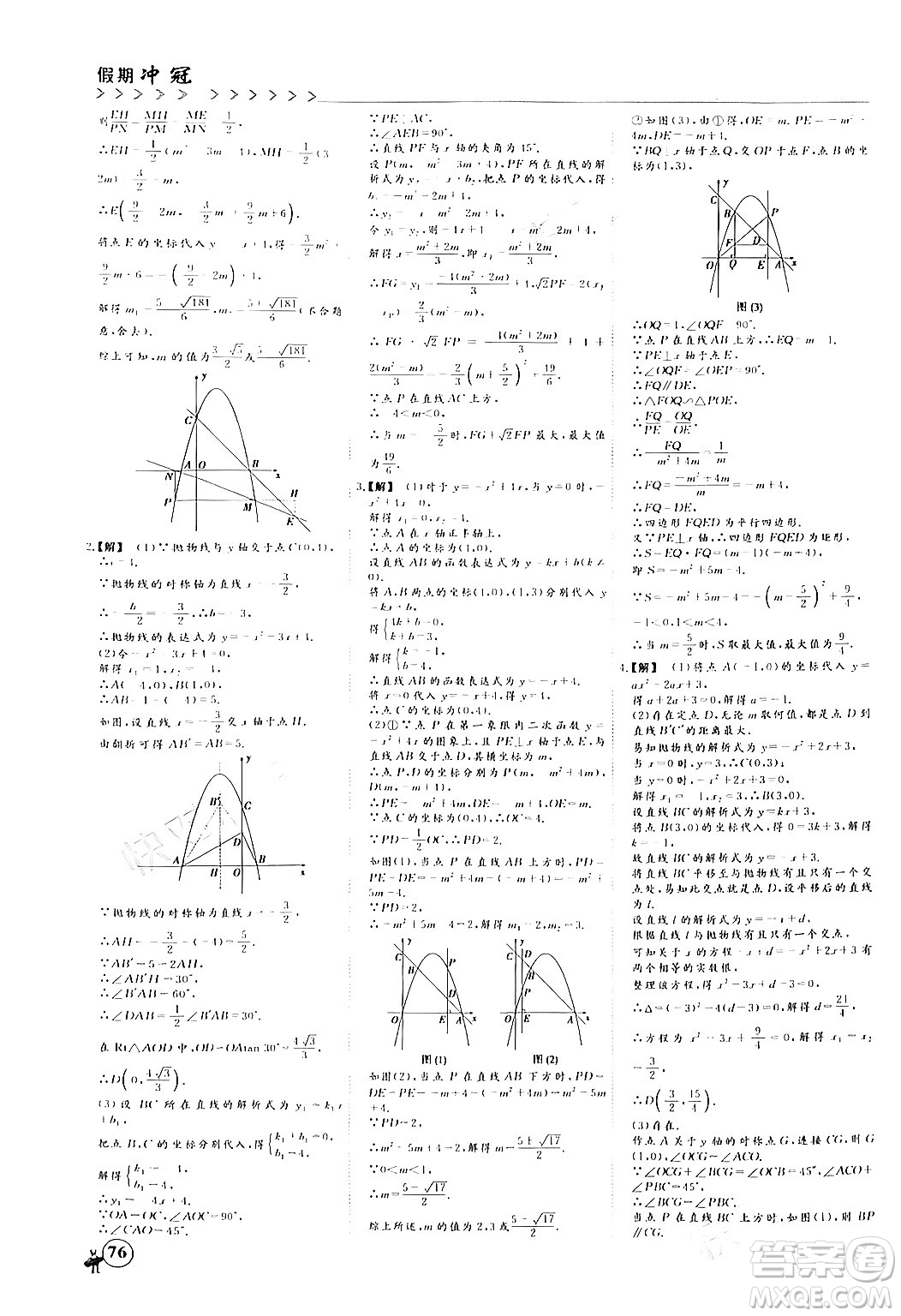 四川大學出版社2024假期沖冠學期系統(tǒng)總復習假期必備九年級數(shù)學通用版答案