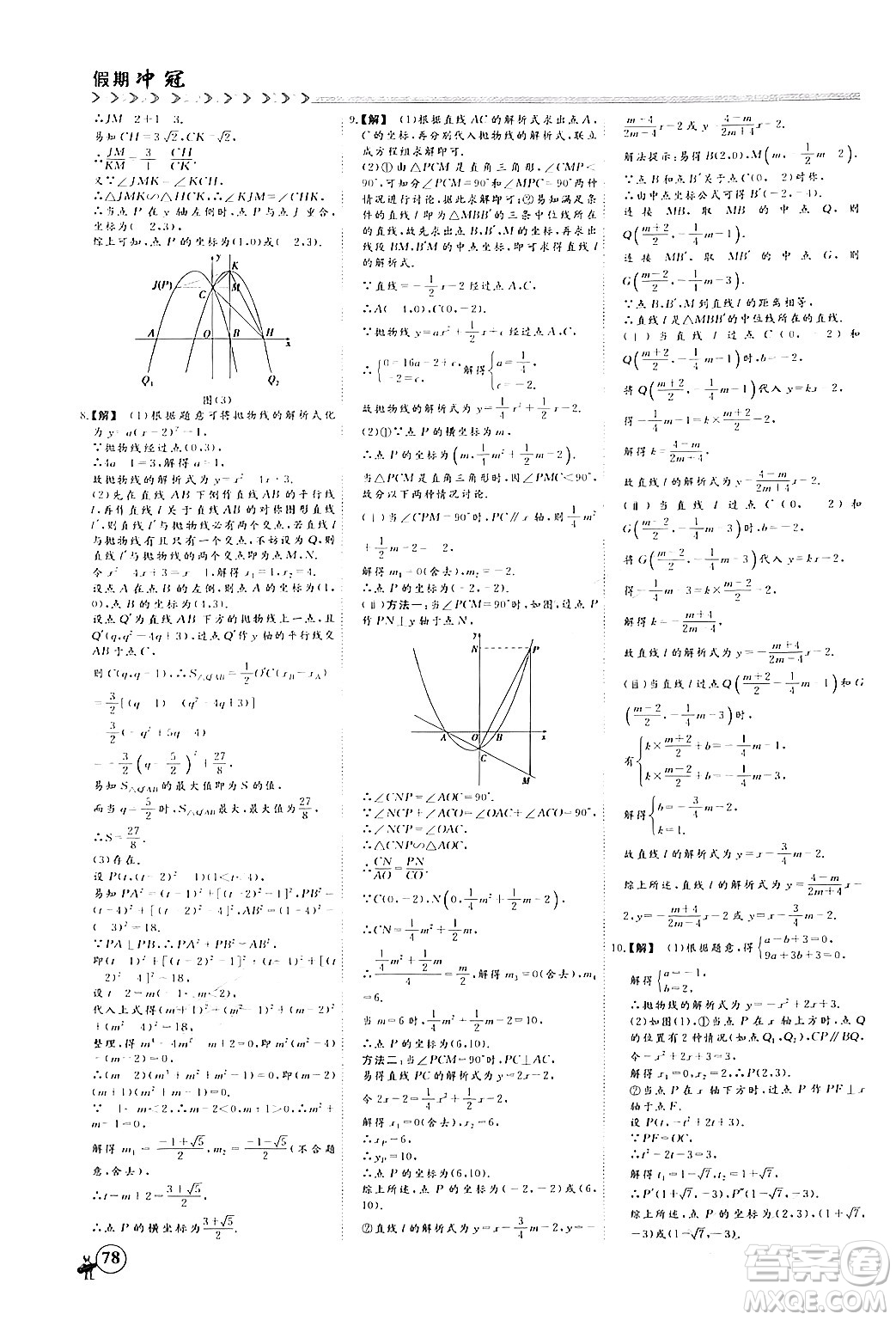 四川大學出版社2024假期沖冠學期系統(tǒng)總復習假期必備九年級數(shù)學通用版答案