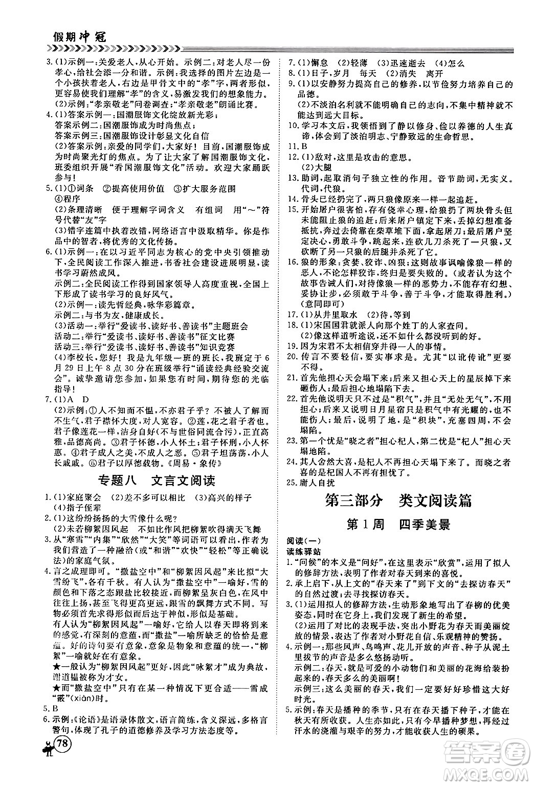 黑龍江教育出版社2024假期沖冠學(xué)期系統(tǒng)復(fù)習(xí)預(yù)習(xí)銜接七年級語文通用版答案