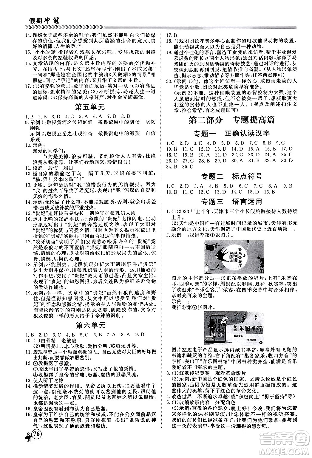 黑龍江教育出版社2024假期沖冠學(xué)期系統(tǒng)復(fù)習(xí)預(yù)習(xí)銜接七年級語文通用版答案