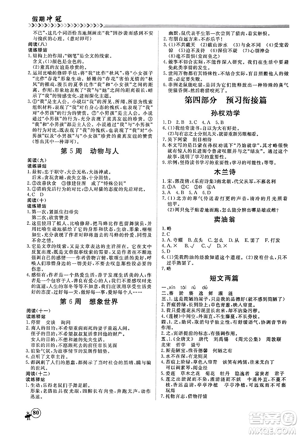 黑龍江教育出版社2024假期沖冠學(xué)期系統(tǒng)復(fù)習(xí)預(yù)習(xí)銜接七年級語文通用版答案