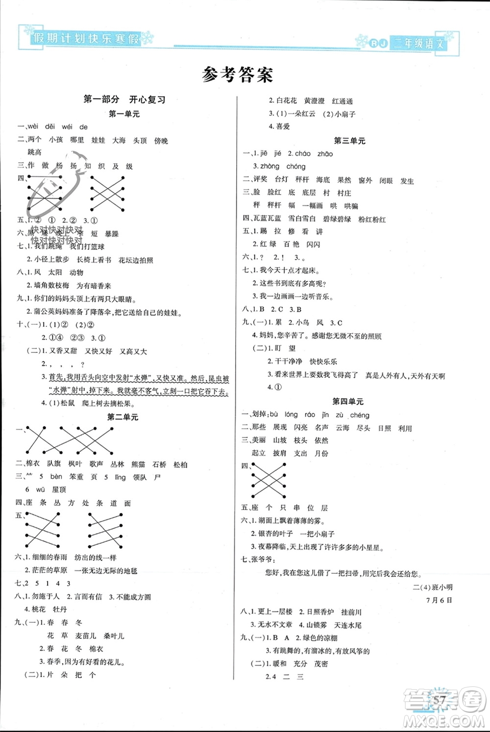 新疆文化出版社2024快樂寒假假期計(jì)劃二年級(jí)語(yǔ)文人教版參考答案