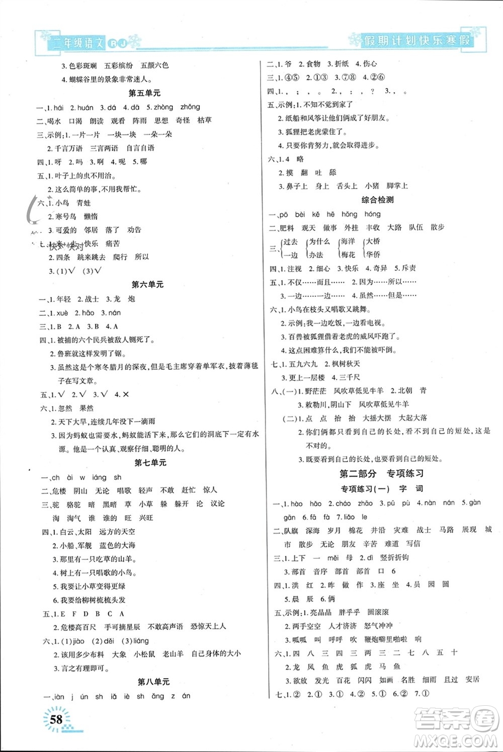 新疆文化出版社2024快樂寒假假期計(jì)劃二年級(jí)語(yǔ)文人教版參考答案