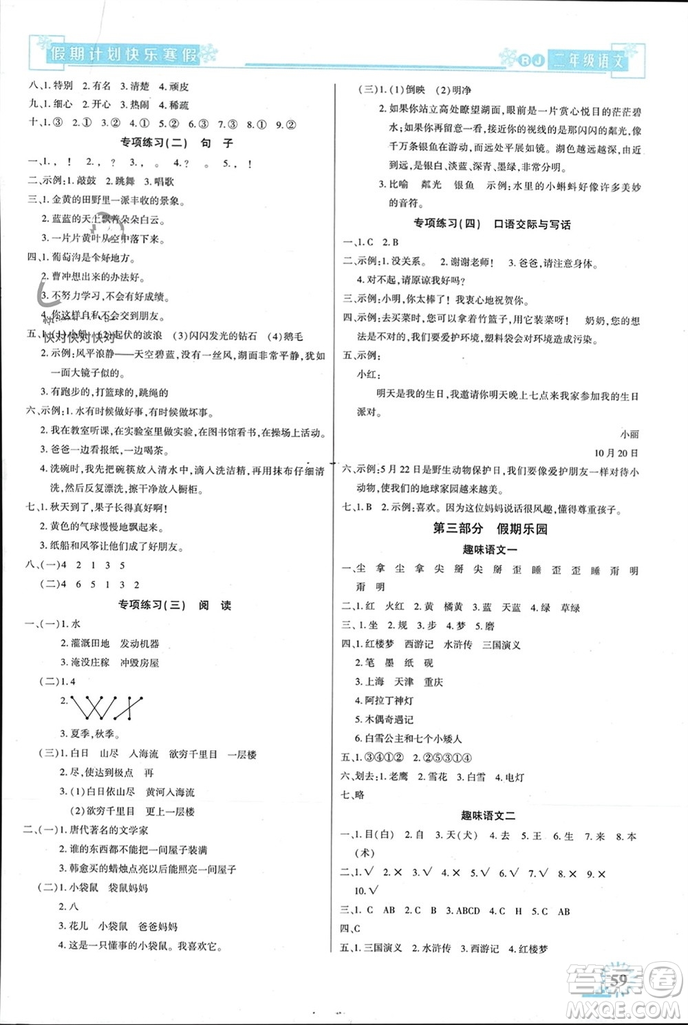 新疆文化出版社2024快樂寒假假期計(jì)劃二年級(jí)語(yǔ)文人教版參考答案