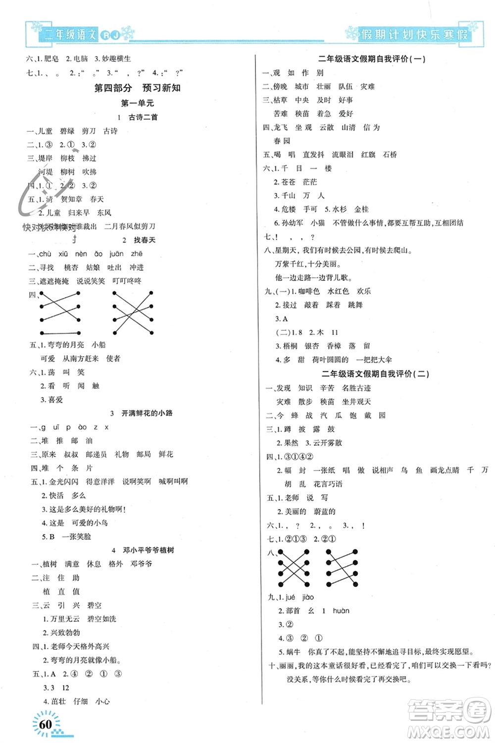 新疆文化出版社2024快樂寒假假期計(jì)劃二年級(jí)語(yǔ)文人教版參考答案