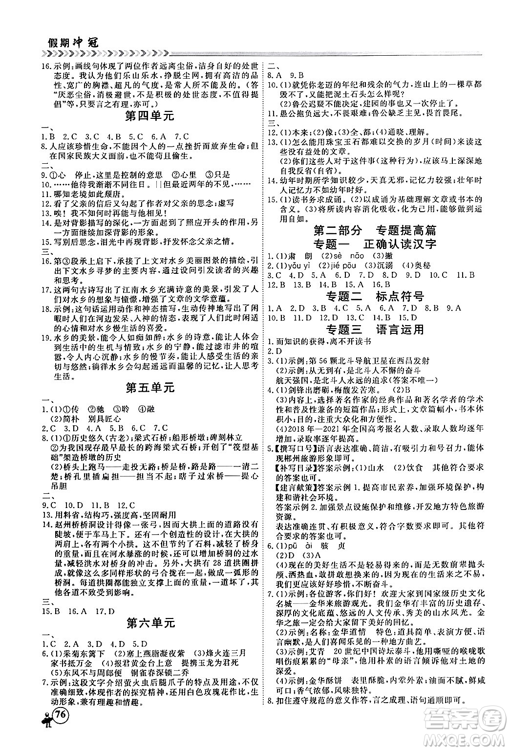 黑龍江教育出版社2024假期沖冠學(xué)期系統(tǒng)復(fù)習(xí)預(yù)習(xí)銜接八年級(jí)語(yǔ)文通用版答案