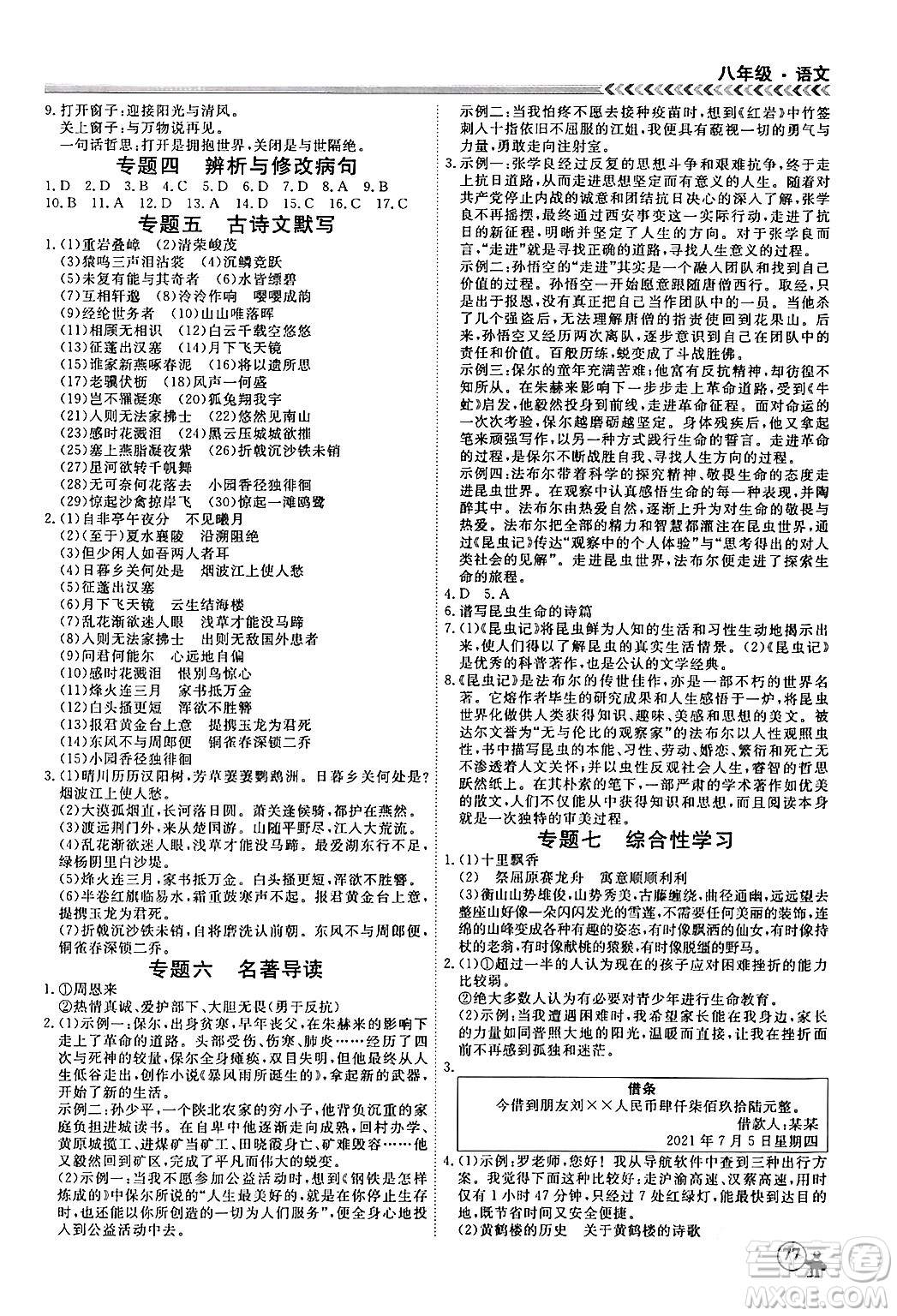 黑龍江教育出版社2024假期沖冠學(xué)期系統(tǒng)復(fù)習(xí)預(yù)習(xí)銜接八年級(jí)語(yǔ)文通用版答案