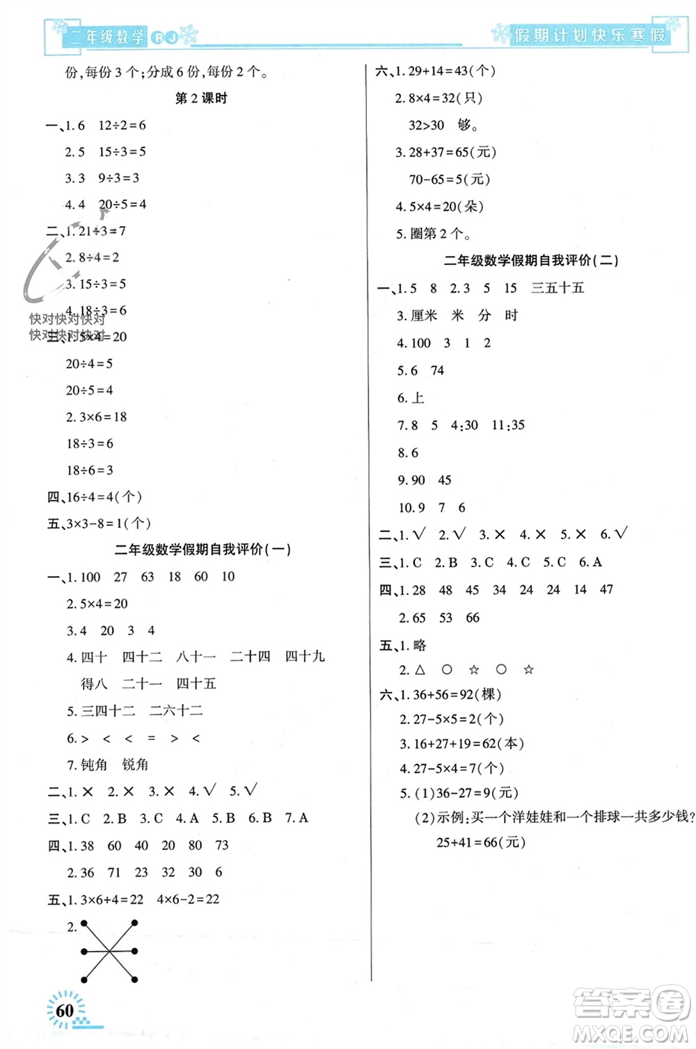 新疆文化出版社2024快樂寒假假期計(jì)劃二年級(jí)數(shù)學(xué)人教版參考答案