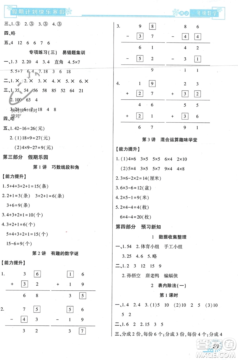 新疆文化出版社2024快樂寒假假期計(jì)劃二年級(jí)數(shù)學(xué)人教版參考答案