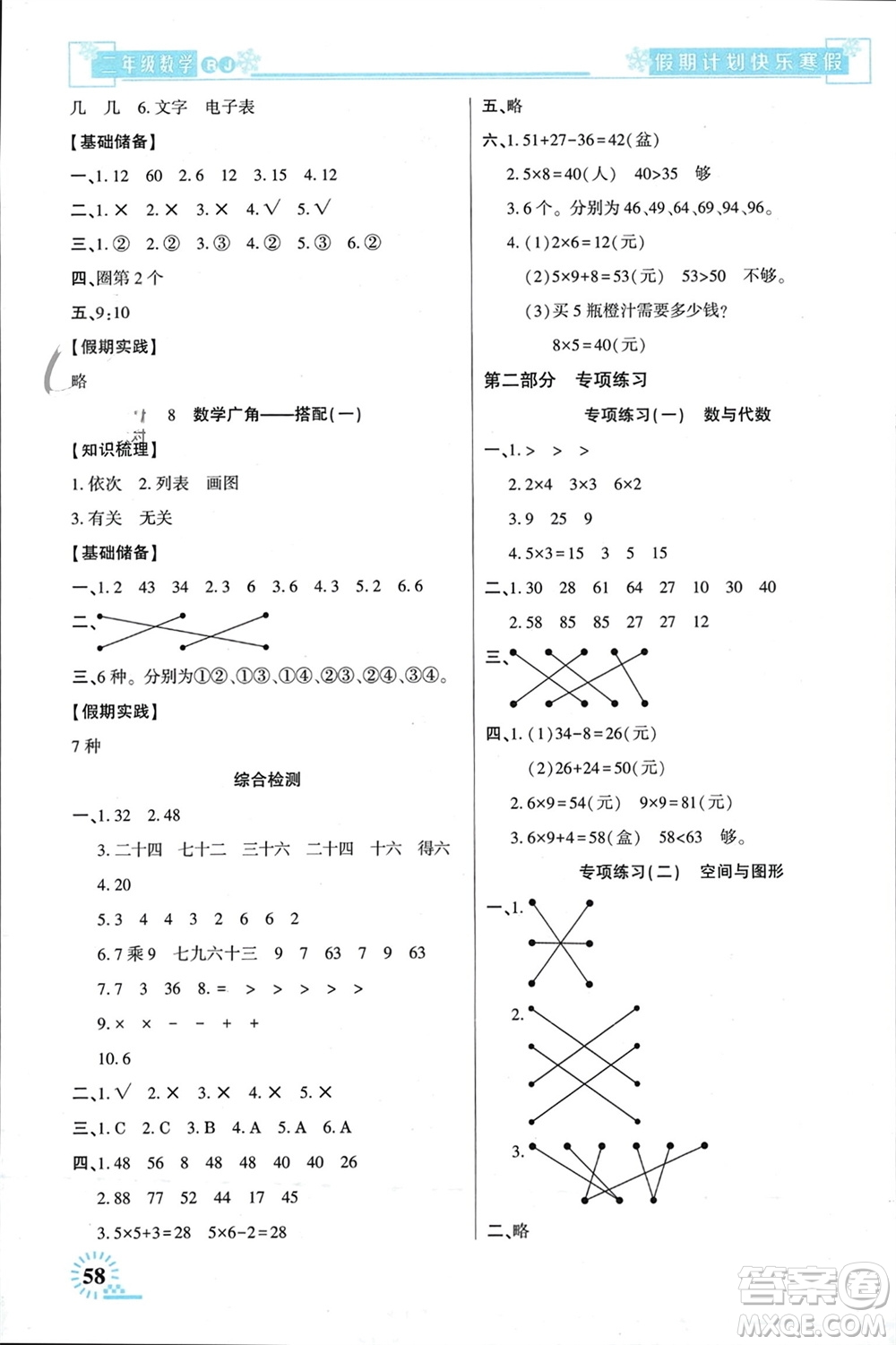 新疆文化出版社2024快樂寒假假期計(jì)劃二年級(jí)數(shù)學(xué)人教版參考答案