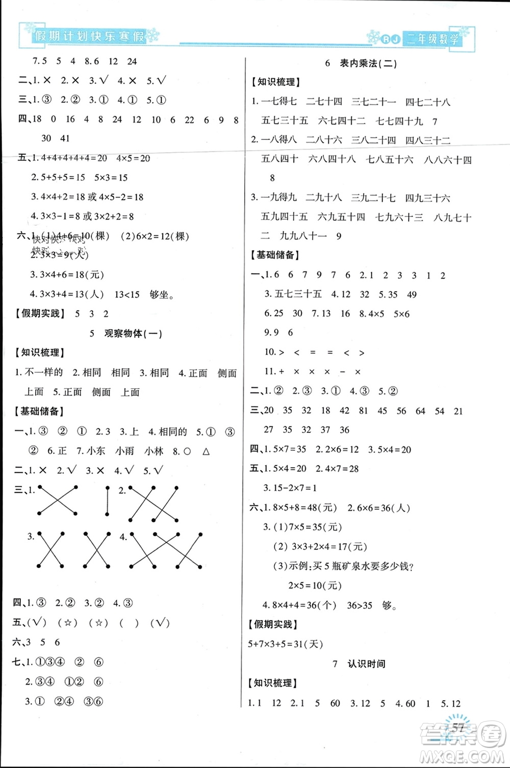 新疆文化出版社2024快樂寒假假期計(jì)劃二年級(jí)數(shù)學(xué)人教版參考答案