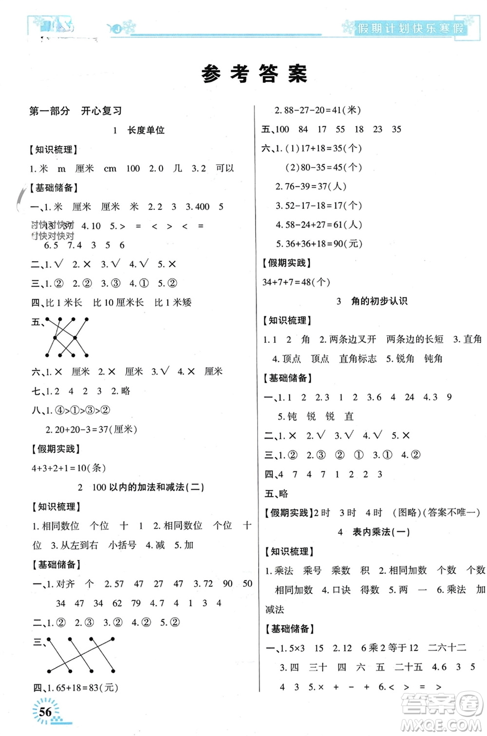 新疆文化出版社2024快樂寒假假期計(jì)劃二年級(jí)數(shù)學(xué)人教版參考答案