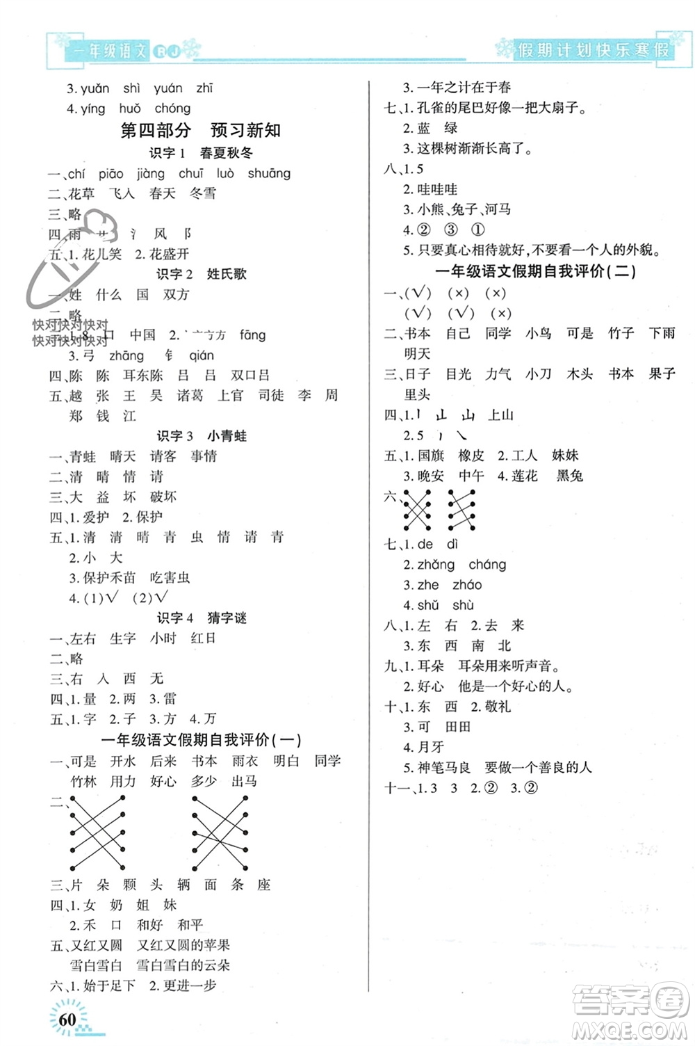 新疆文化出版社2024快樂寒假假期計劃一年級語文人教版參考答案