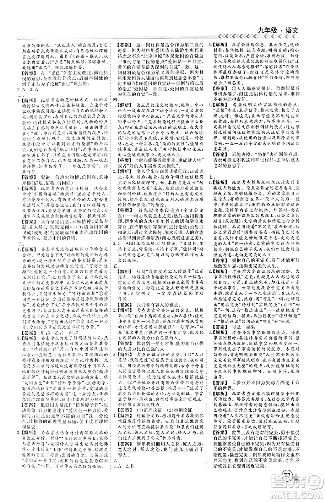 四川大學(xué)出版社2024假期沖冠學(xué)期系統(tǒng)總復(fù)習(xí)假期必備九年級(jí)語(yǔ)文通用版答案