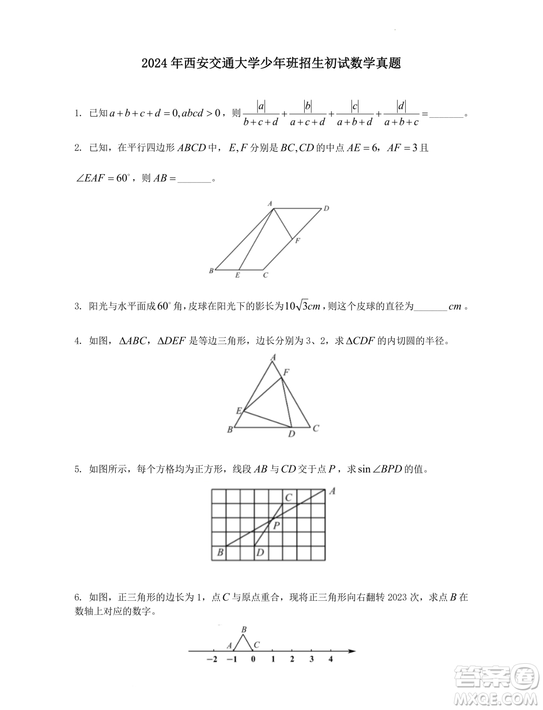 2024年西安交通大學(xué)少年班招生初試數(shù)學(xué)試題答案