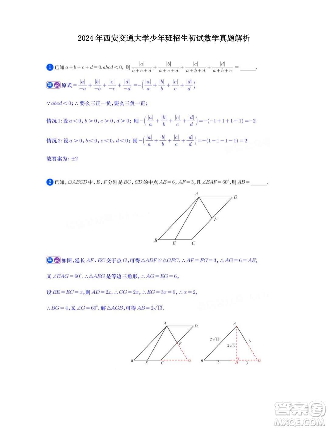 2024年西安交通大學(xué)少年班招生初試數(shù)學(xué)試題答案