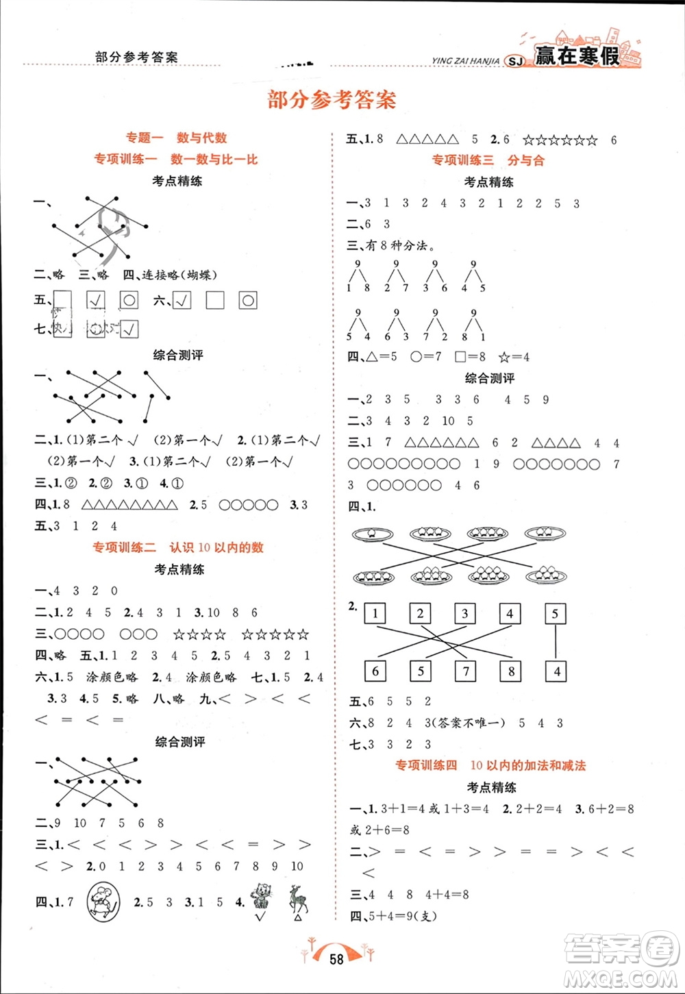 合肥工業(yè)大學(xué)出版社2024贏在寒假期末闖關(guān)一年級(jí)數(shù)學(xué)蘇教版參考答案