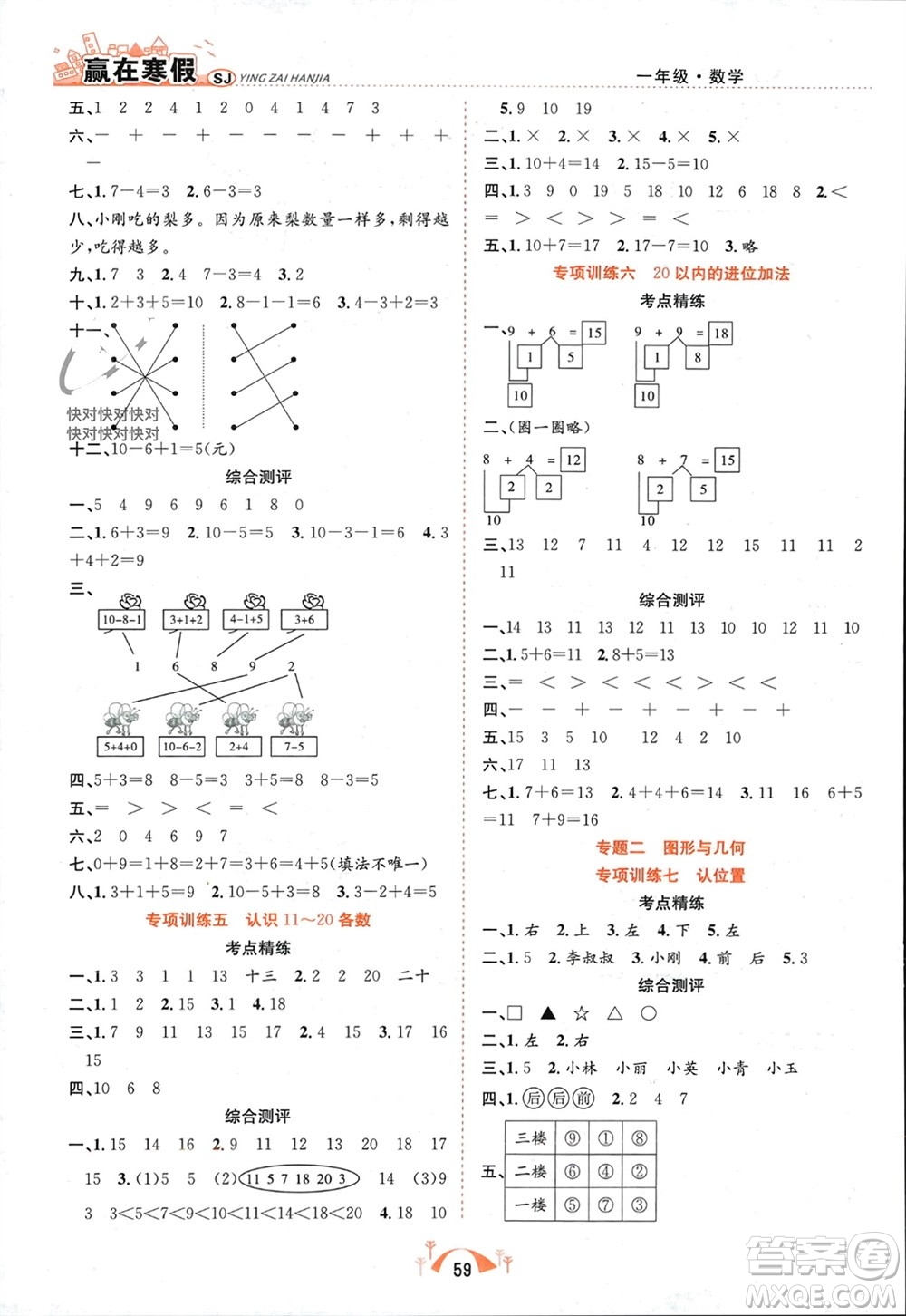 合肥工業(yè)大學(xué)出版社2024贏在寒假期末闖關(guān)一年級(jí)數(shù)學(xué)蘇教版參考答案