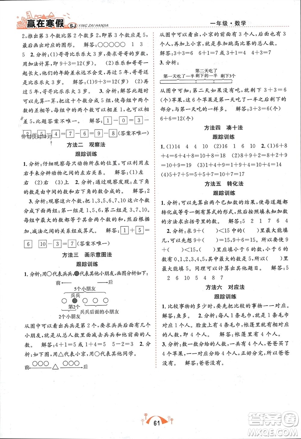 合肥工業(yè)大學(xué)出版社2024贏在寒假期末闖關(guān)一年級(jí)數(shù)學(xué)蘇教版參考答案