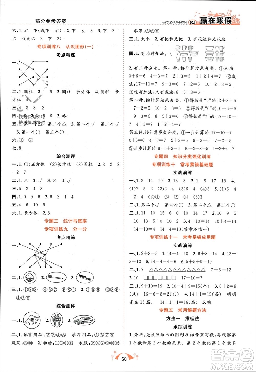 合肥工業(yè)大學(xué)出版社2024贏在寒假期末闖關(guān)一年級(jí)數(shù)學(xué)蘇教版參考答案