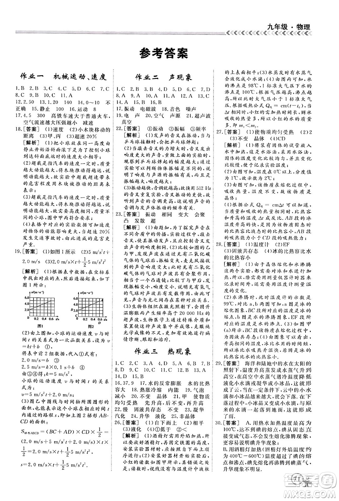 四川大學(xué)出版社2024假期沖冠學(xué)期系統(tǒng)總復(fù)習(xí)假期必備九年級物理通用版答案