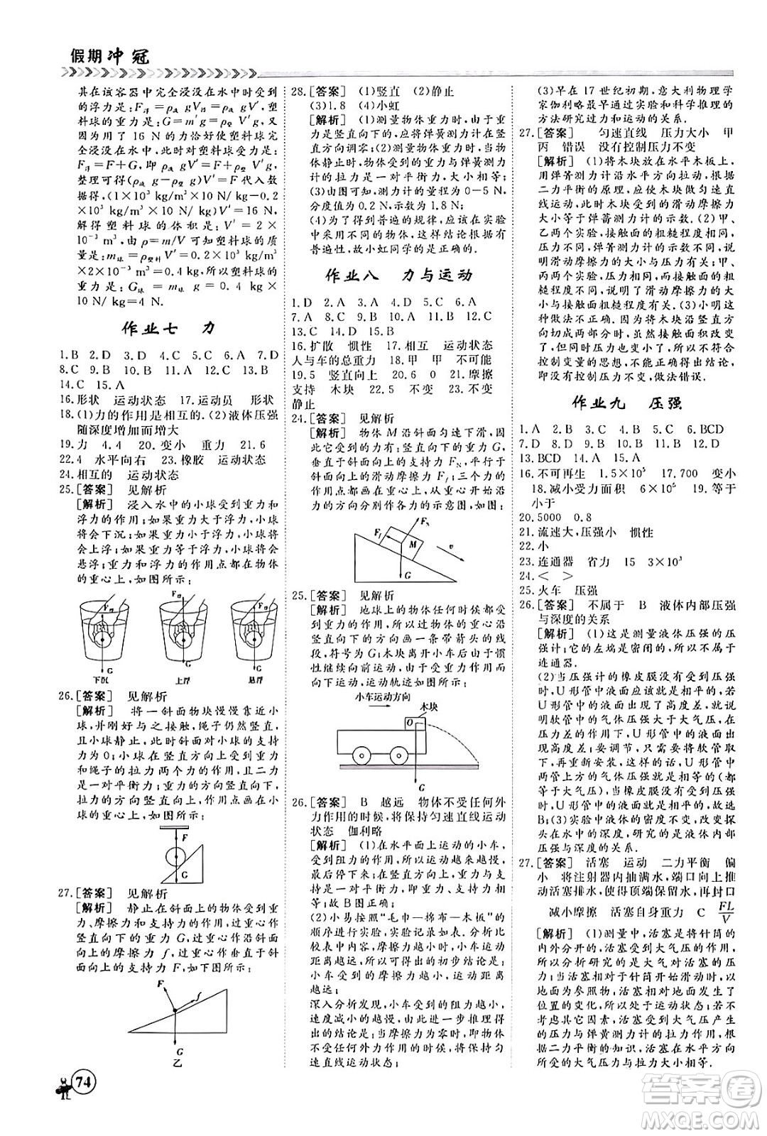 四川大學(xué)出版社2024假期沖冠學(xué)期系統(tǒng)總復(fù)習(xí)假期必備九年級物理通用版答案