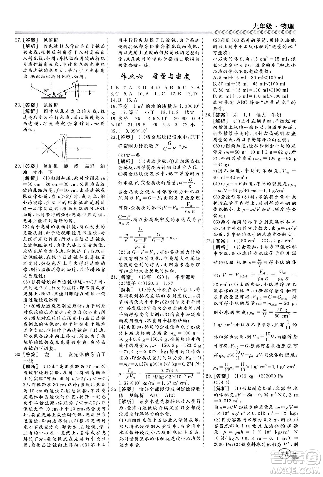 四川大學(xué)出版社2024假期沖冠學(xué)期系統(tǒng)總復(fù)習(xí)假期必備九年級物理通用版答案