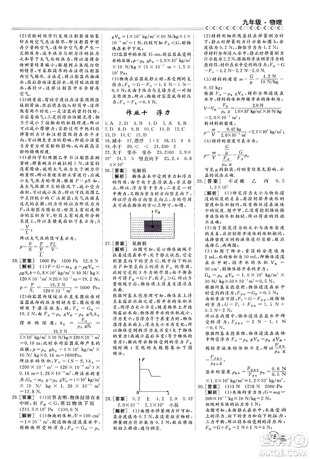 四川大學(xué)出版社2024假期沖冠學(xué)期系統(tǒng)總復(fù)習(xí)假期必備九年級物理通用版答案