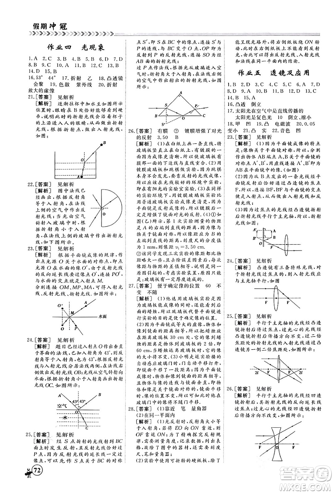 四川大學(xué)出版社2024假期沖冠學(xué)期系統(tǒng)總復(fù)習(xí)假期必備九年級物理通用版答案