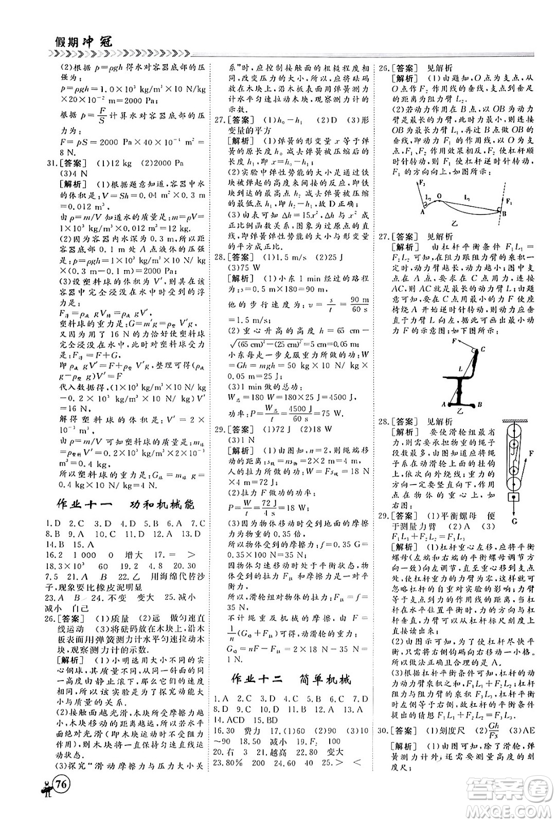 四川大學(xué)出版社2024假期沖冠學(xué)期系統(tǒng)總復(fù)習(xí)假期必備九年級物理通用版答案