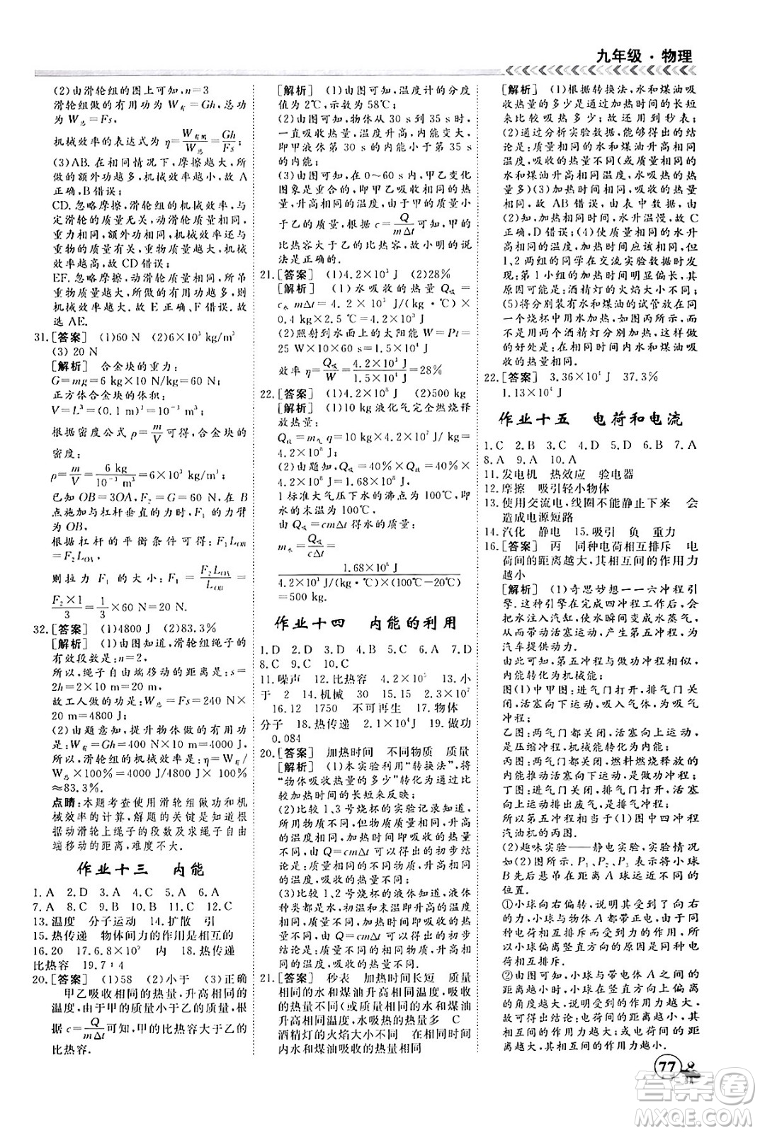 四川大學(xué)出版社2024假期沖冠學(xué)期系統(tǒng)總復(fù)習(xí)假期必備九年級物理通用版答案