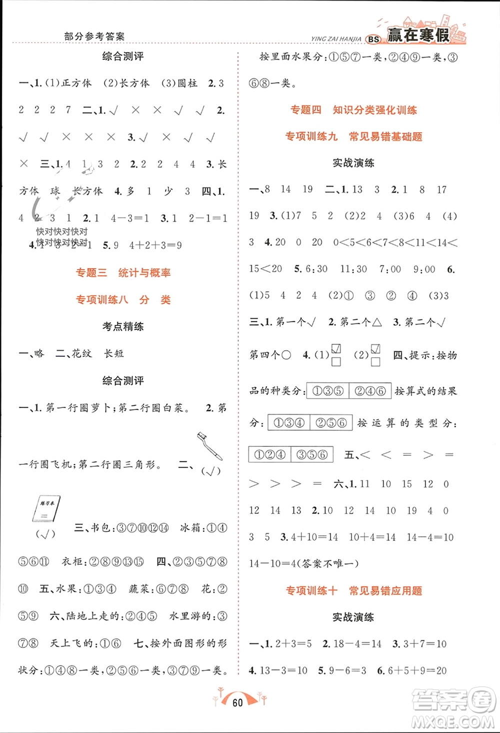 合肥工業(yè)大學(xué)出版社2024贏在寒假期末闖關(guān)一年級數(shù)學(xué)北師大版參考答案