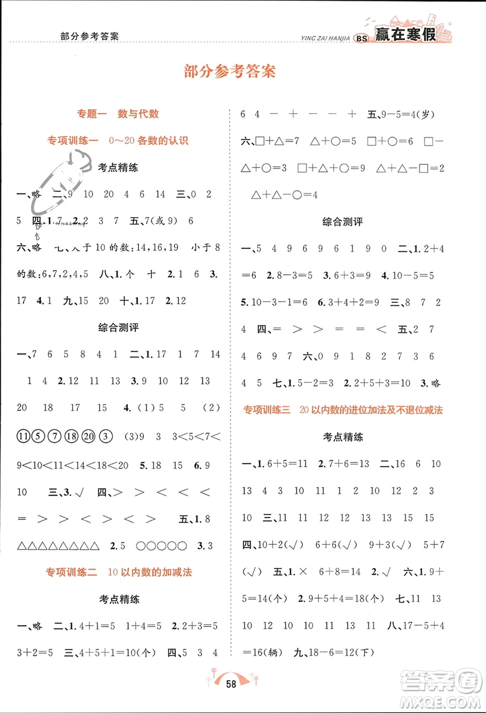 合肥工業(yè)大學(xué)出版社2024贏在寒假期末闖關(guān)一年級數(shù)學(xué)北師大版參考答案