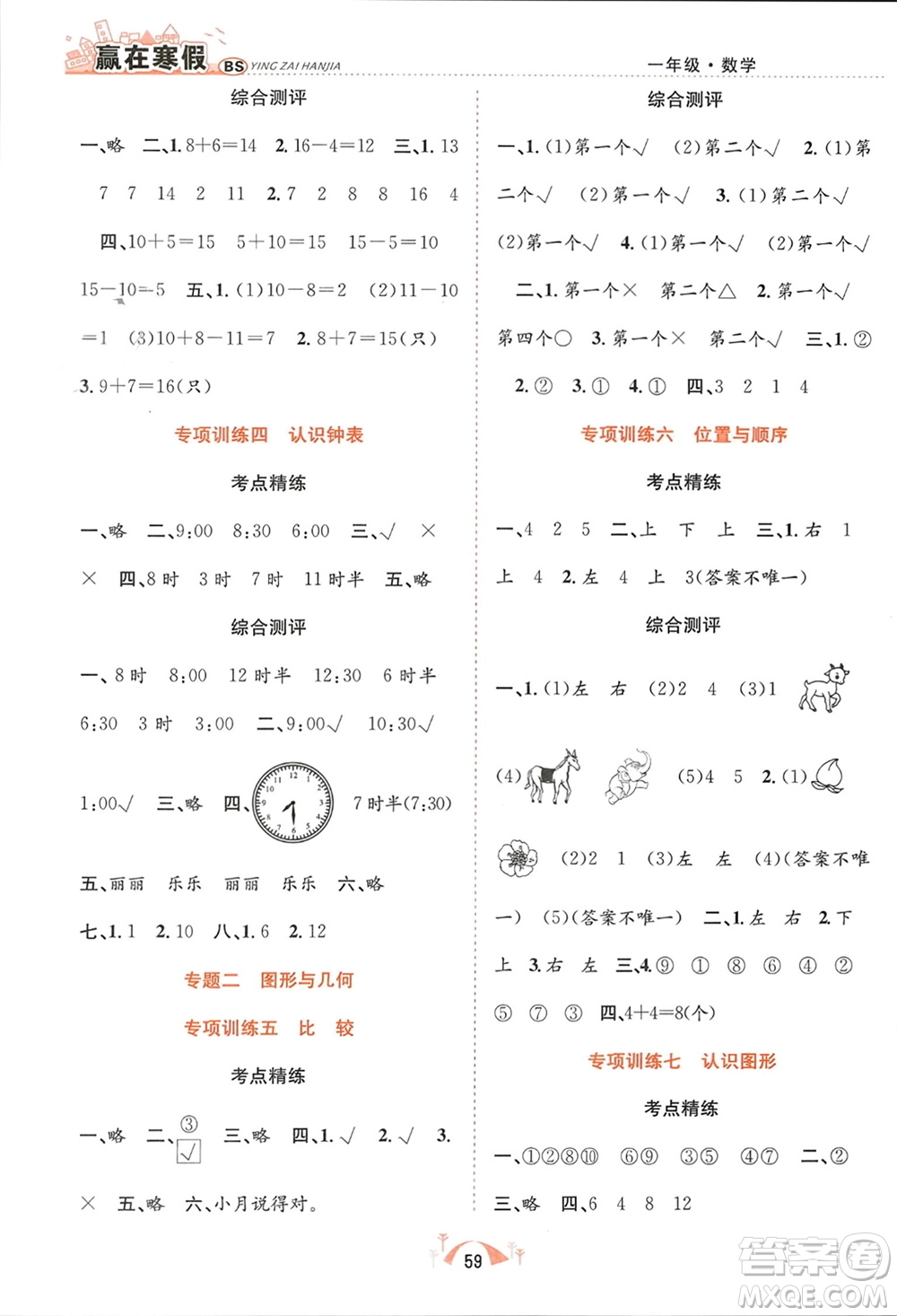 合肥工業(yè)大學(xué)出版社2024贏在寒假期末闖關(guān)一年級數(shù)學(xué)北師大版參考答案