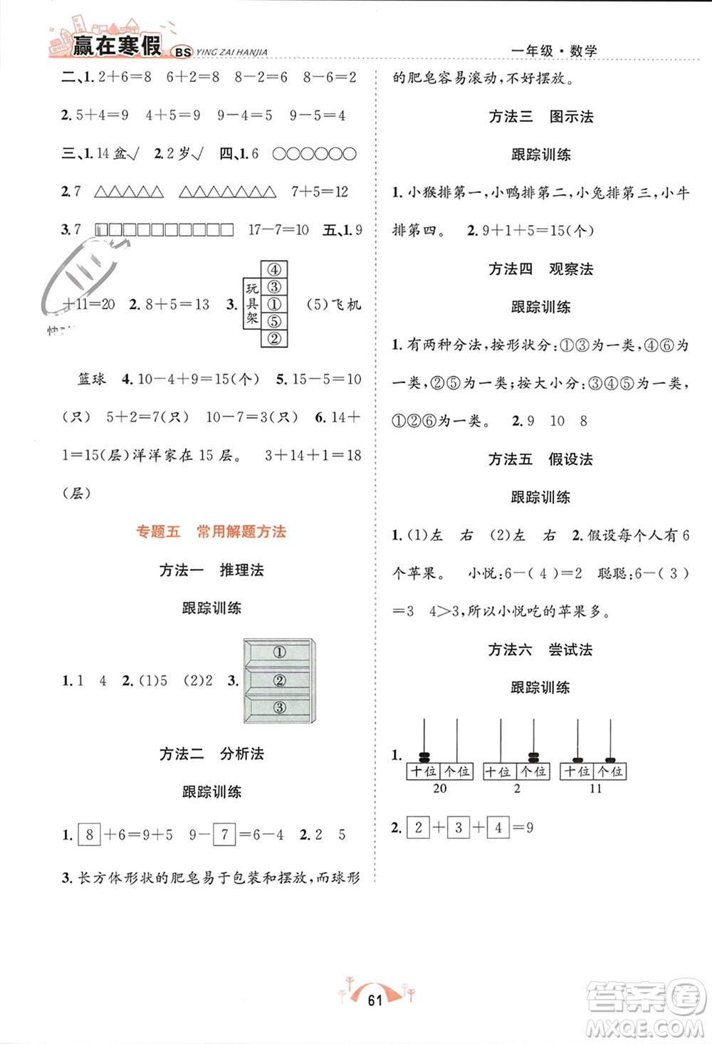 合肥工業(yè)大學(xué)出版社2024贏在寒假期末闖關(guān)一年級數(shù)學(xué)北師大版參考答案