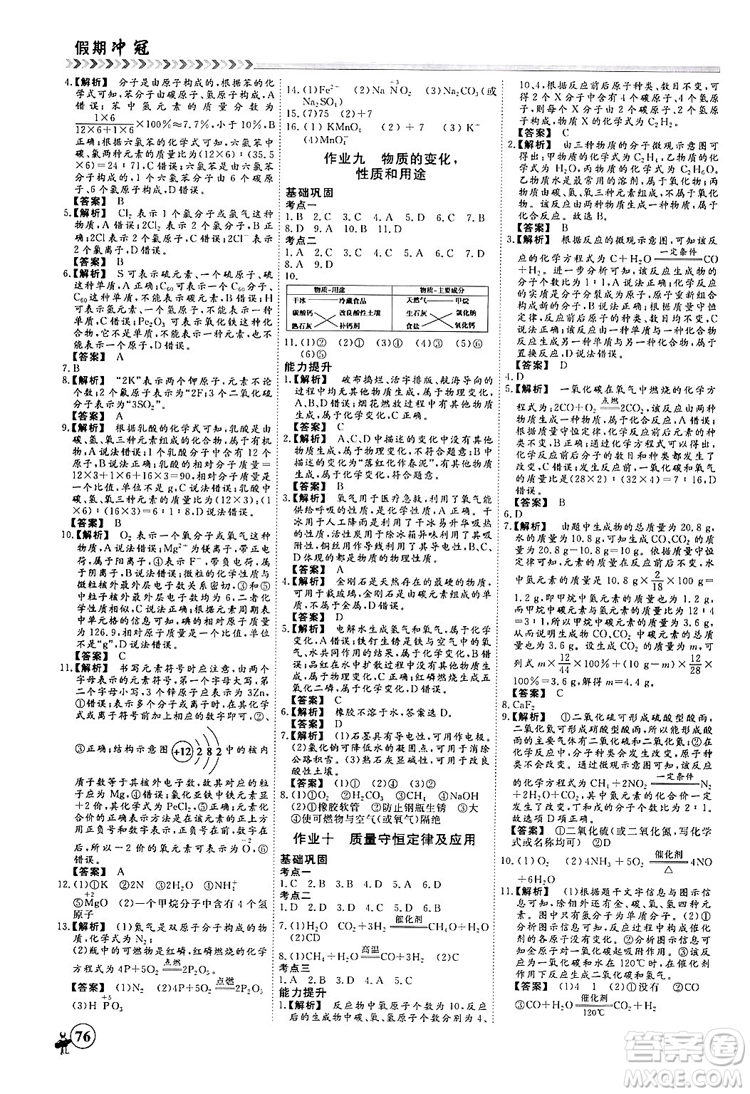 四川大學(xué)出版社2024假期沖冠學(xué)期系統(tǒng)總復(fù)習(xí)假期必備九年級化學(xué)通用版答案