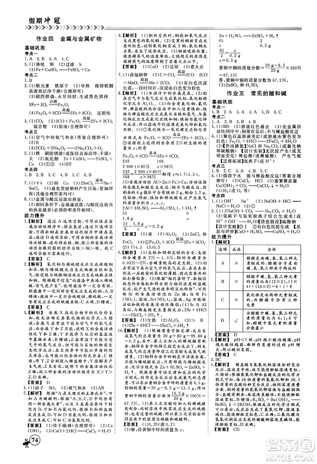 四川大學(xué)出版社2024假期沖冠學(xué)期系統(tǒng)總復(fù)習(xí)假期必備九年級化學(xué)通用版答案