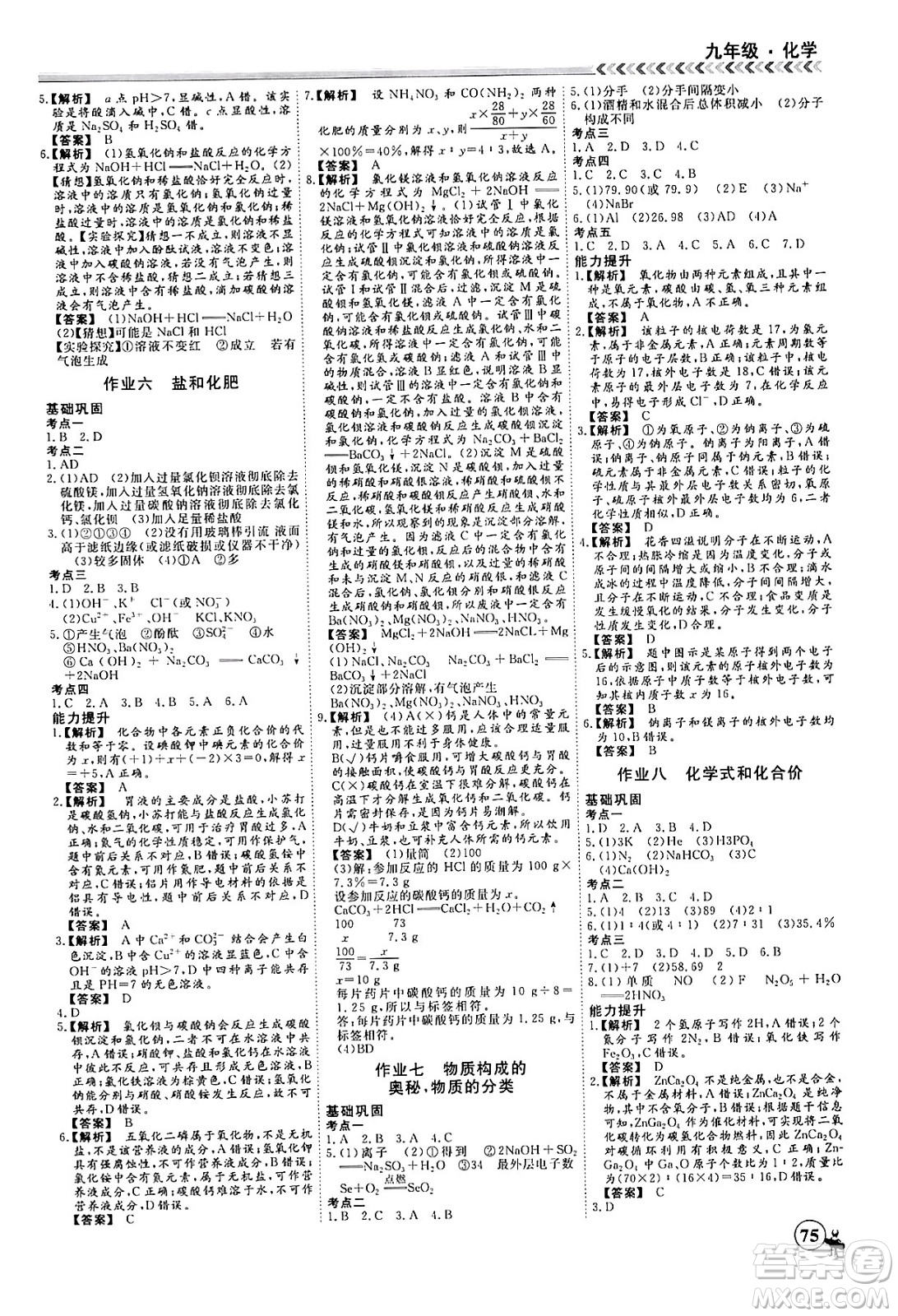 四川大學(xué)出版社2024假期沖冠學(xué)期系統(tǒng)總復(fù)習(xí)假期必備九年級化學(xué)通用版答案